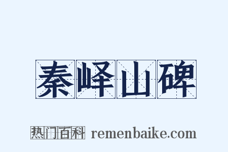 秦峄山碑是什么意思的图片